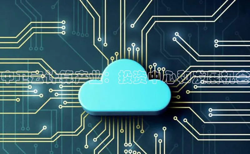 意昂4登录梯哥哥科技中卫云计算产业：投资中心和发展机会