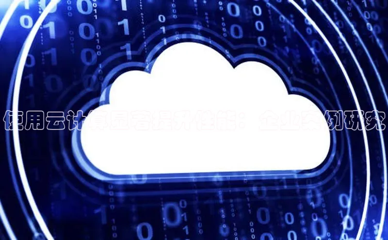 意昂4招商百度安全社区使用云计算显著提升性能：企业案例研究