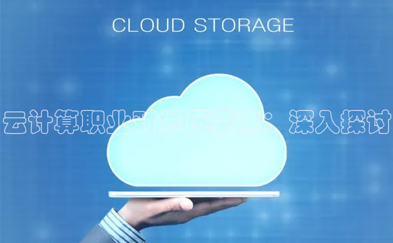 EON体育4携程云计算职业对学历要求：深入探讨