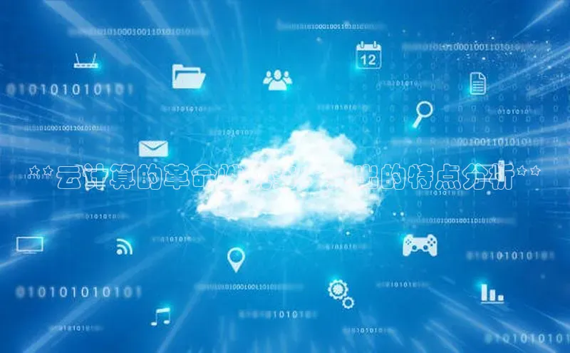 EON体育4猫眼**云计算的革命性优势：突出的特点分析**