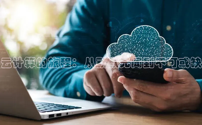 意昂4官网每日互动云计算的旅程：从默默无闻到不可或缺