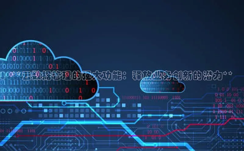 EON体育4巴美列捷福**云数据管理的强大功能：释放业务创新的潜力**