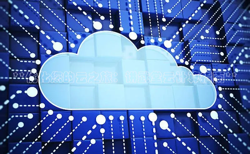 EON4官网百度识图**优化您的云之旅：讲武堂云计算指南**