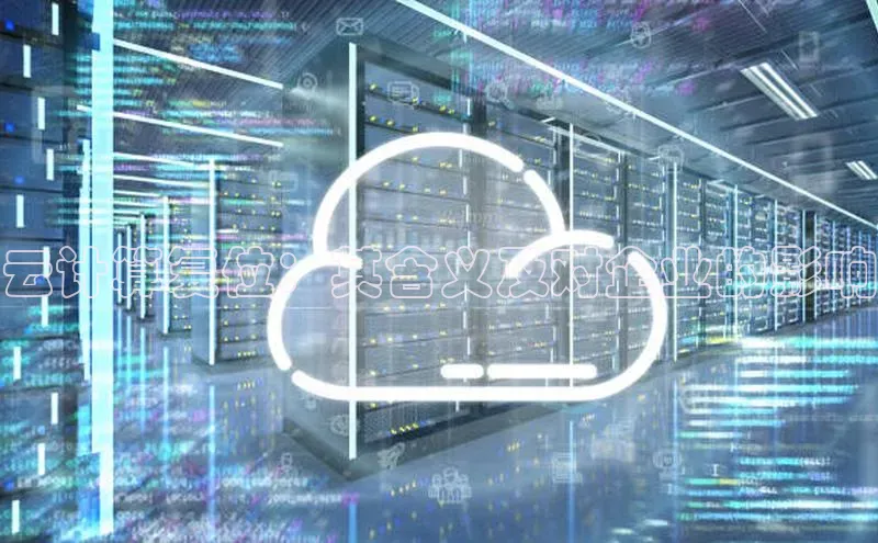 意昂4百度游戏云计算复位：其含义及对企业的影响