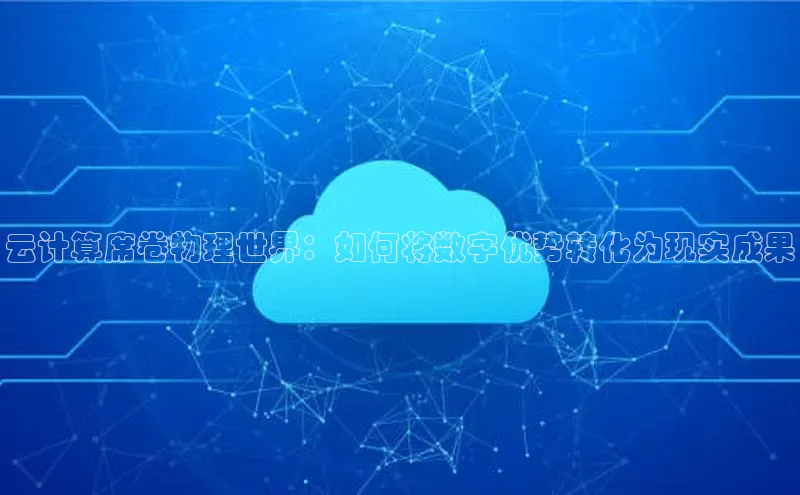 意昂4代理普信公司云计算席卷物理世界：如何将数字优势转化为现实成果