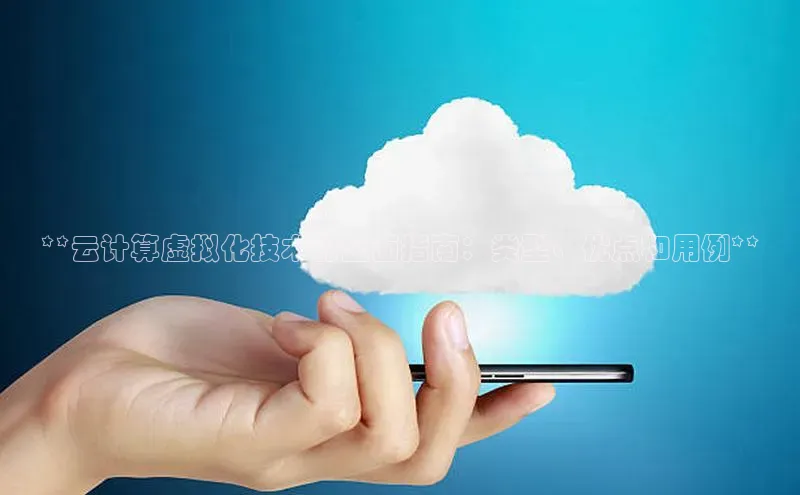 EON4登录百度营销中心**云计算虚拟化技术的全面指南：类型、优点和用例**