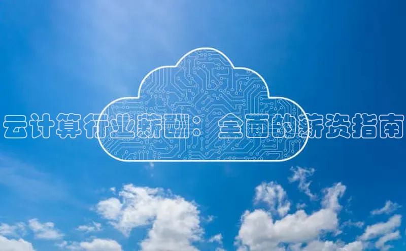 意昂体育4官网挪威主权基金云计算行业薪酬：全面的薪资指南