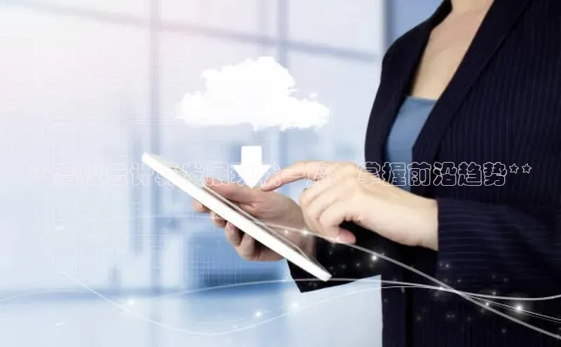 EON4官网度小满理财**高校云计算发展现状一览：掌握前沿趋势**