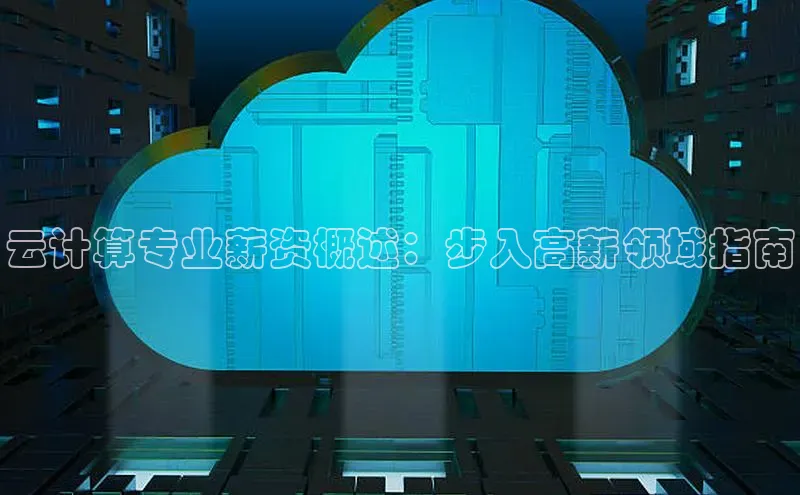 意昂4官网百度Apollo云计算专业薪资概述：步入高薪领域指南