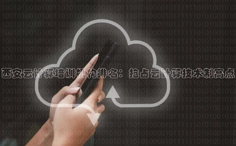意昂体育4招商顺丰西安云计算培训机构排名：抢占云计算技术制高点