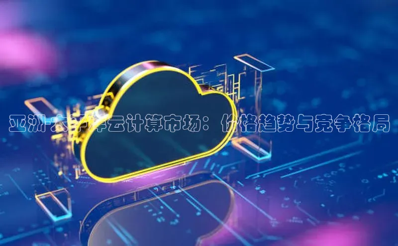 意昂4代理百度百聘亚洲-太平洋云计算市场：价格趋势与竞争格局