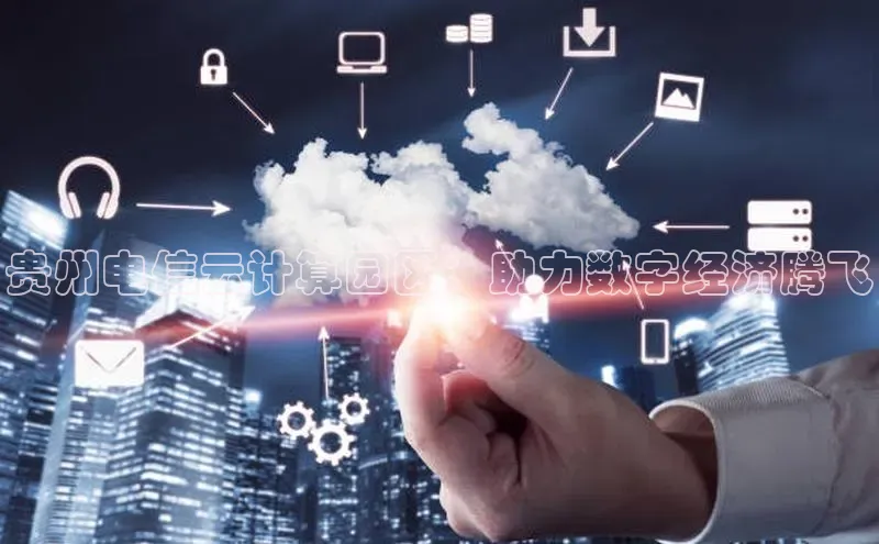 EON4登录极氪智能科技贵州电信云计算园区：助力数字经济腾飞