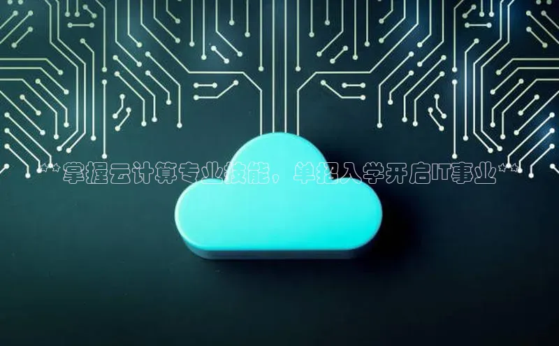 EON4招商百度数据开放平台**掌握云计算专业技能，单招入学开启IT事业**