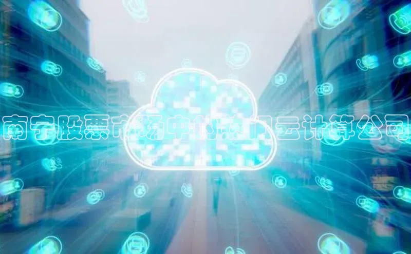 意昂4官网百度Apollo南宁股票市场中的热门云计算公司