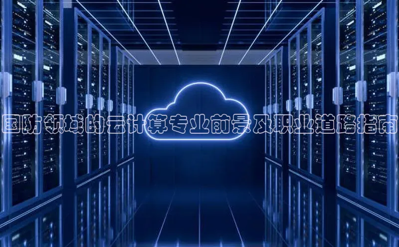 EON4官网百度识图国防领域的云计算专业前景及职业道路指南