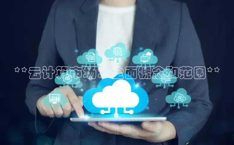 意昂4招商百度大脑**云计算市场：全面概念和范围**
