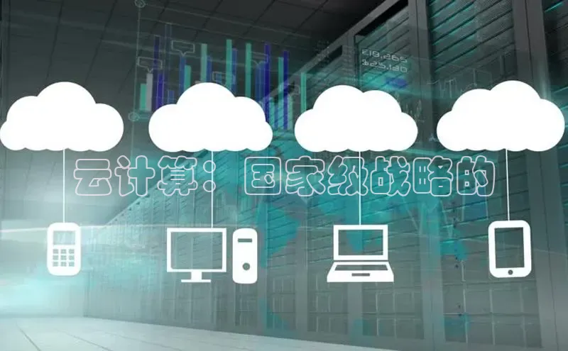 意昂体育4登录百度技术学院云计算：国家级战略的