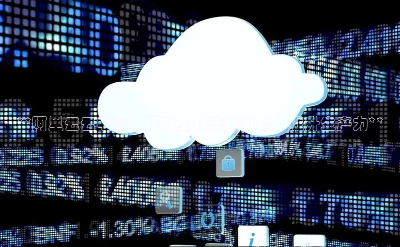 意昂体育4招商华扬联众**阿里云云电脑：释放工作无限可能，提升生产力**