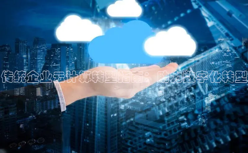 意昂体育4登录百度信誉传统企业云计算转型指南：助力数字化转型