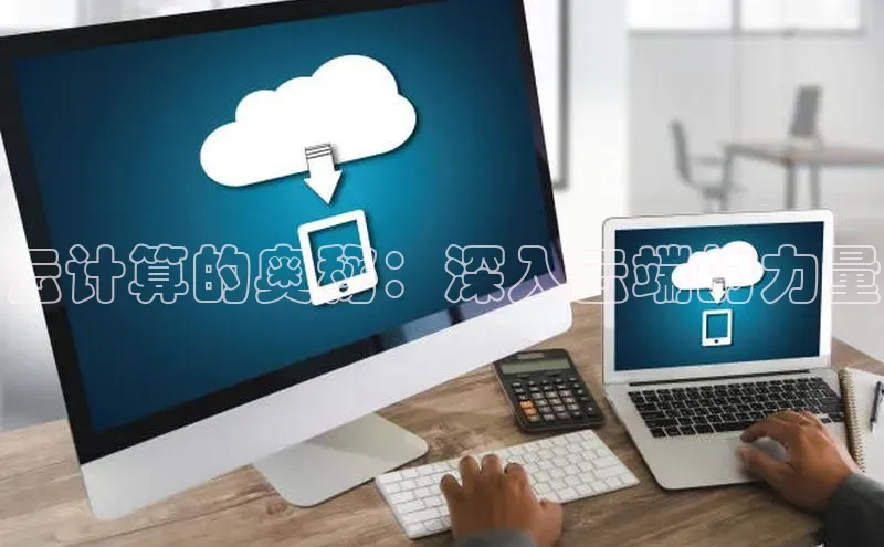 EON4代理轻美电器云计算的奥秘：深入云端的力量