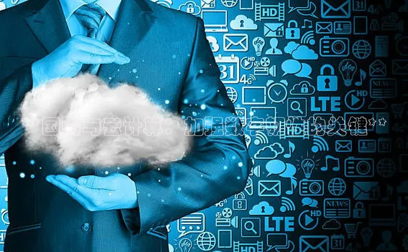 EON4官网美团**国防与云计算：加强数字韧性的关键**