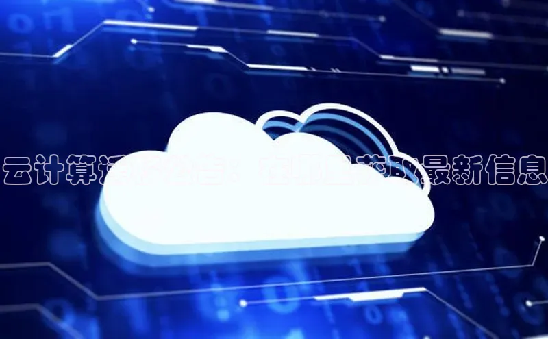 意昂4登录慧博云通云计算迁移公告：在哪里获取最新信息