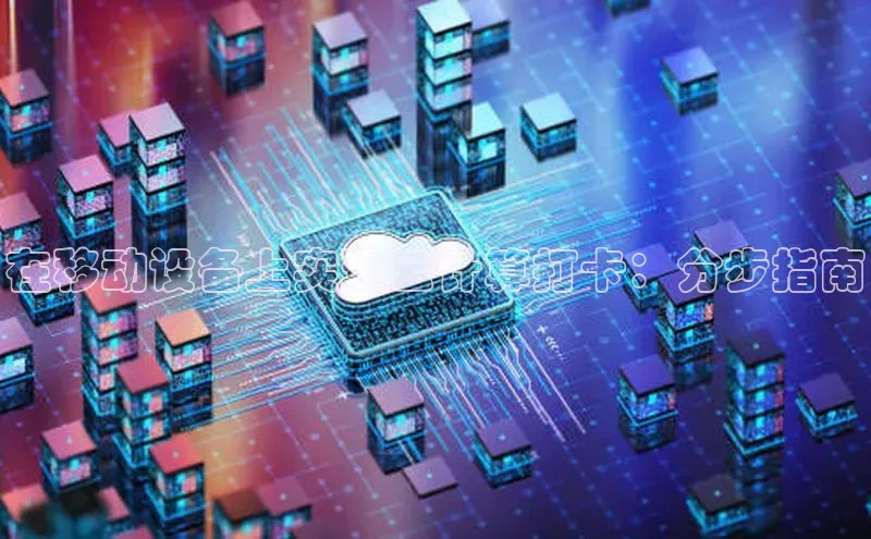 意昂体育4官网挪威主权基金在移动设备上实现云计算打卡：分步指南