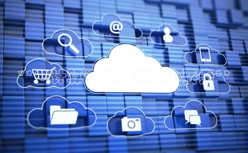 意昂体育4招商百度搜索资源平台**云计算专业：其核心要素**