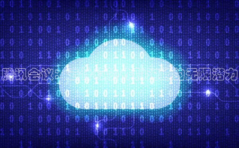 意昂4招商百度安全社区腾讯会议：云计算协作和沟通的无限潜力