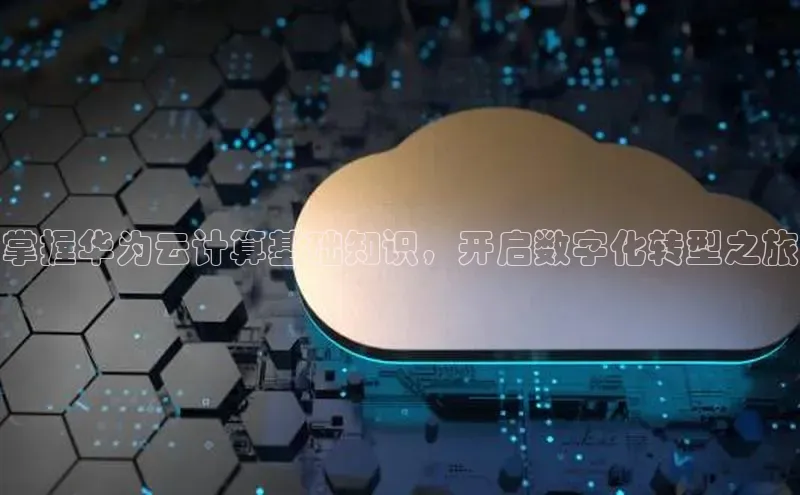 意昂体育4招商华扬联众掌握华为云计算基础知识，开启数字化转型之旅