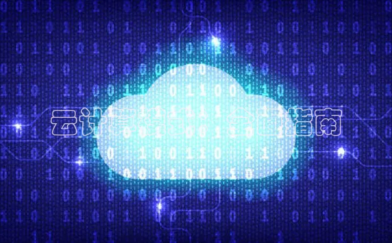 EON4小红书云计算模式：全面指南