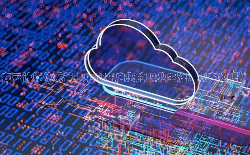 EON4百度移动开放平台在云计算体系管理中心开启您的职业生涯：现在招聘！