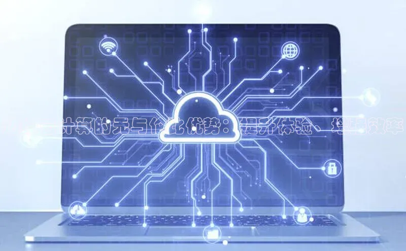 EON4代理知乎边缘云计算的无与伦比优势：提升体验、增强效率