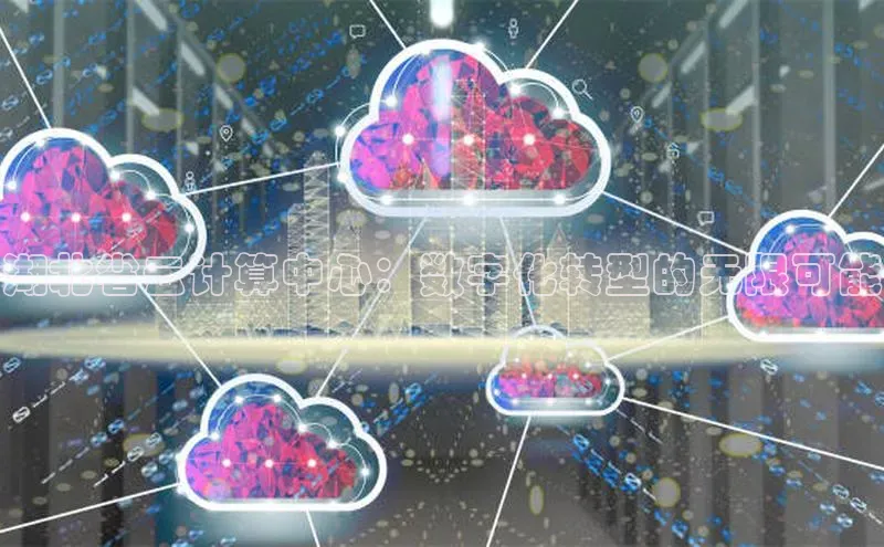 EON4官网度小满理财湖北省云计算中心：数字化转型的无限可能