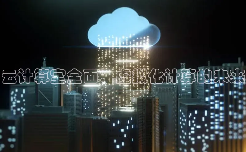 意昂4招商汉得信息云计算室全面：虚拟化计算的未来