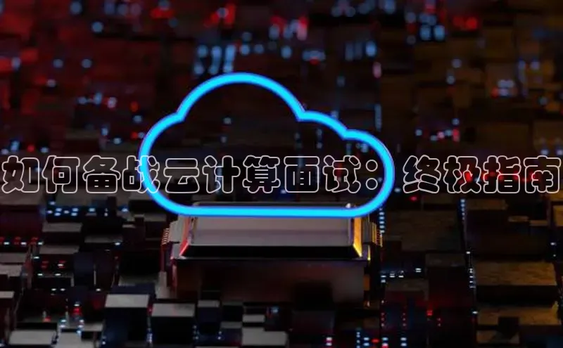 EON4招商视觉中国如何备战云计算面试：终极指南