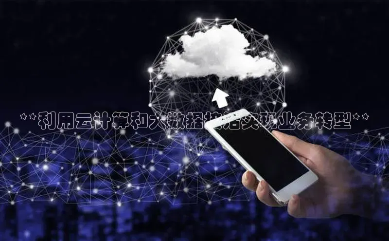 EON4登录百度营销中心**利用云计算和大数据接活实现业务转型**