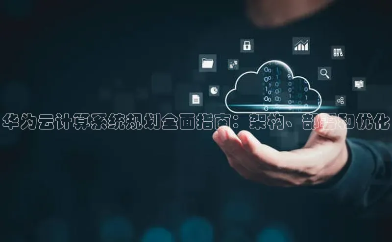 意昂体育4官网百度手机输入法华为云计算系统规划全面指南：架构、部署和优化