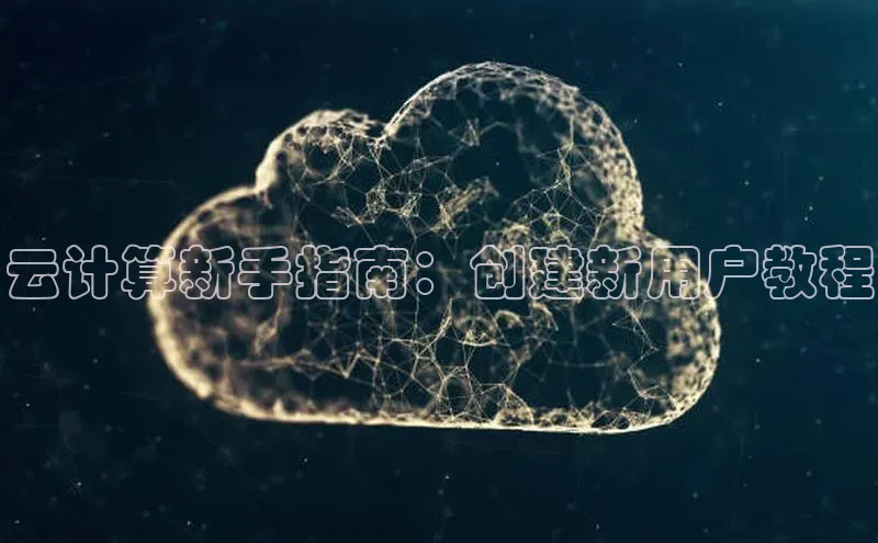 EON4登录天键股份云计算新手指南：创建新用户教程