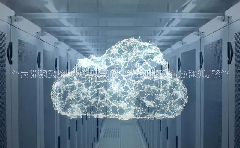 EON4招商诸葛科技**云计算数据中心的容量优化：最大化基础设施利用率**