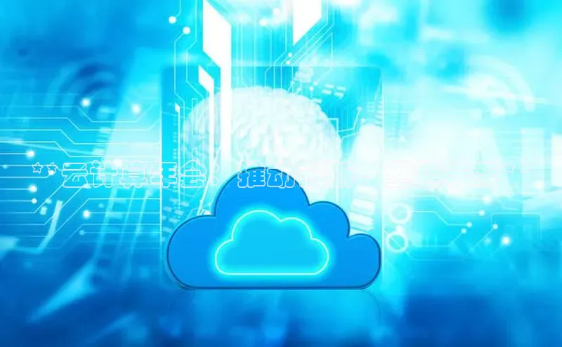 意昂体育4代理观星盘**云计算年会：推动创新，塑造未来**