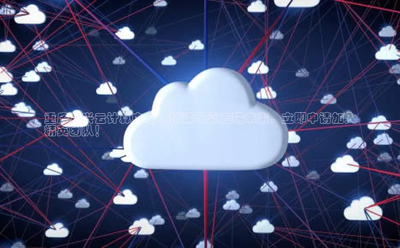 EON4官网颐驰 06重庆龙兴云计算中心：打造可靠云端未来，立即申请加入
精英团队！