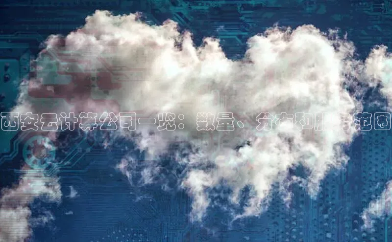 意昂4京东西安云计算公司一览：数量、分布和服务范围