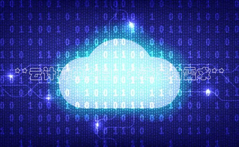 EON4官网百度集团**云计算的空白：未满足的需求**