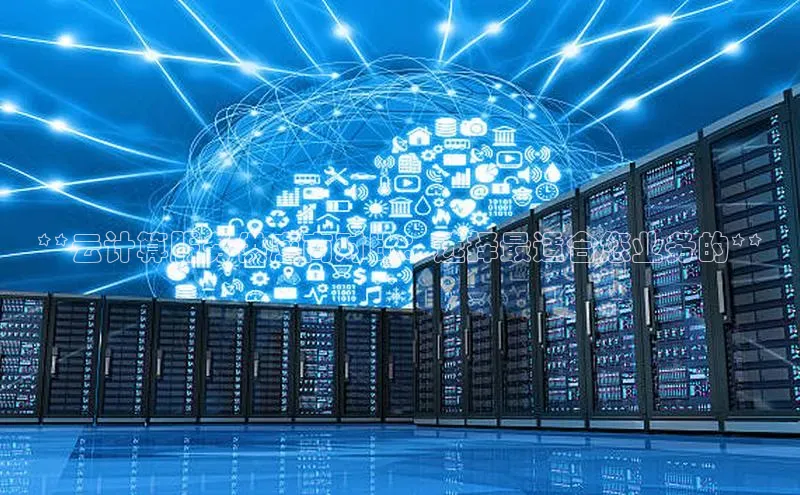 EON4登录百度社团赞助平台**云计算服务供应商对比：选择最适合您业务的**