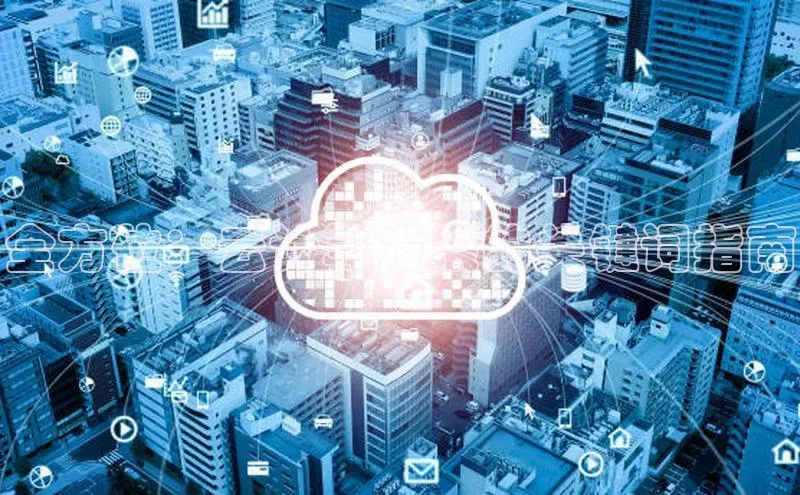 意昂4登录梯哥哥科技全方位：云计算发展的关键词指南