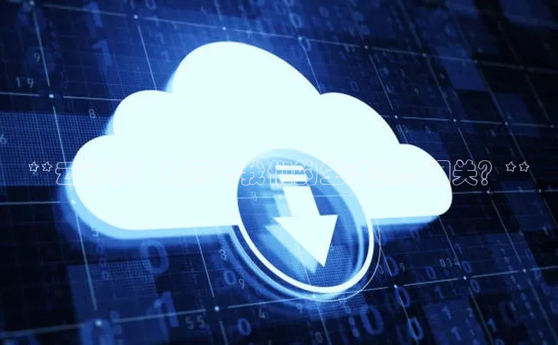 EON4代理滴滴出行**云计算：如何与我们的生活息息相关？**