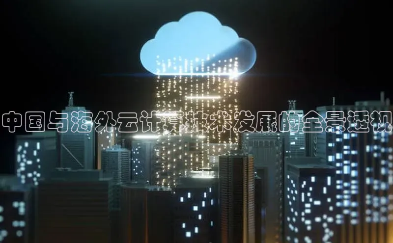 意昂体育4官网百度手机输入法中国与海外云计算技术发展的全景透视
