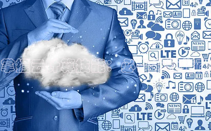 意昂体育4官网百度手机输入法掌握云计算技能：必备书籍指南