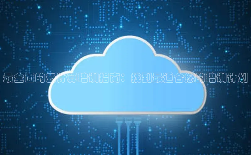 意昂4招商百度大脑最全面的云计算培训指南：找到最适合您的培训计划